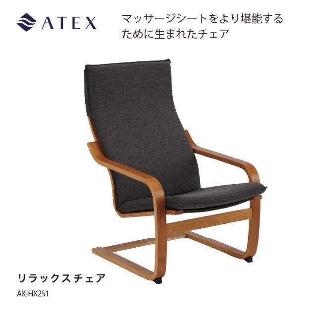 【公式】リラックスチェア AX-HX251 おしゃれ 高級感 天然木 木製 椅子 パーソナルチェア グレー 一人掛け ハイバック いす 木製フレーム インテリア 倚子 リラックス 疲れない おすすめ 人気 チェア 弾力 送料無料 母の日 おうち時間 2026