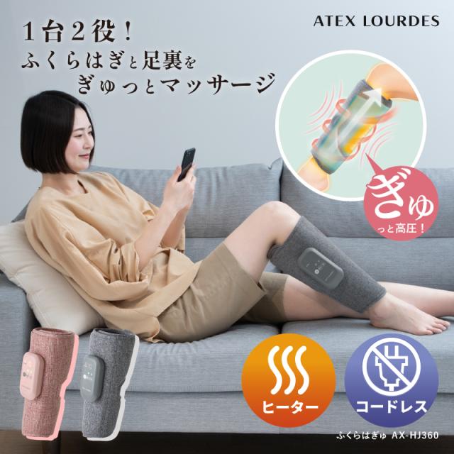 ルルド ふくらはぎゅ AX-HJ360 フットマッサージャー マッサージ