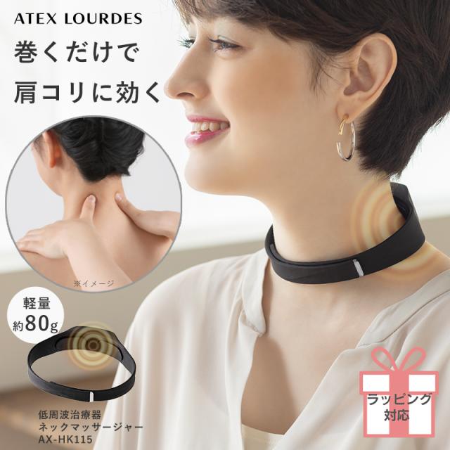 低周波治療器 ネックマッサージャー AX-HK115 首 肩 低周波