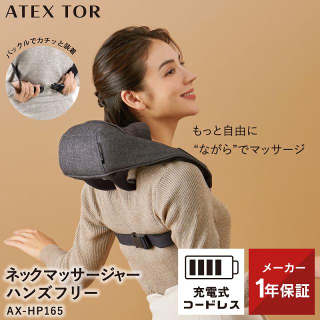 【公式】ネックマッサージャー ハンズフリー AX-HP165 コードレス 首 肩 マッサージ器 マッサージ機 マッサージ 背中 ストレートネック ストレッチ 指圧 もみ玉 ネックマッサージ 手ぶら ながら 誕生日 プレゼント 贈り物 ギフト 送料無料 クリスマス