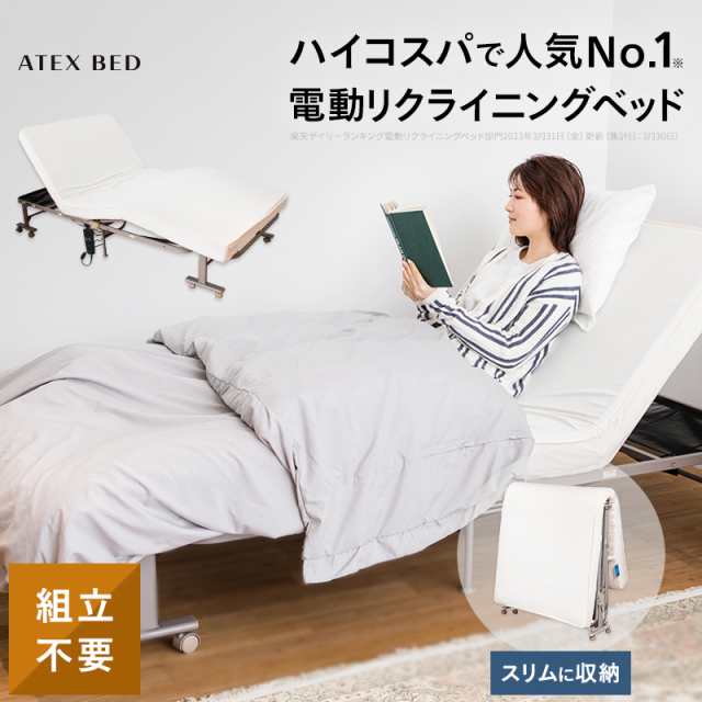 【公式】収納式 電動リクライニングベッド AX-BE560 折りたたみベッドのパイオニア 電動ベッド シングル アテックス直販 電動折りたたみ｜au  PAY マーケット