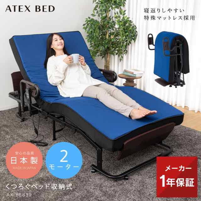 【レビューでポイント＋3%】くつろぐベッド収納式 AX-BE839 折りたたみベッド 日本製 電動ベッド シングル アテックス ATEX 公式 体圧分の通販は