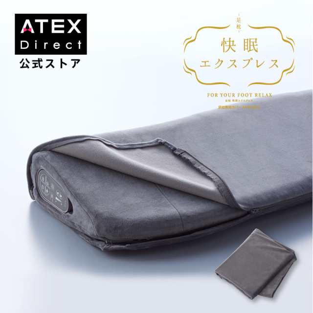 足枕 快眠エクスプレス 足枕専用カバー AX-BDA610 洗い替え 振動