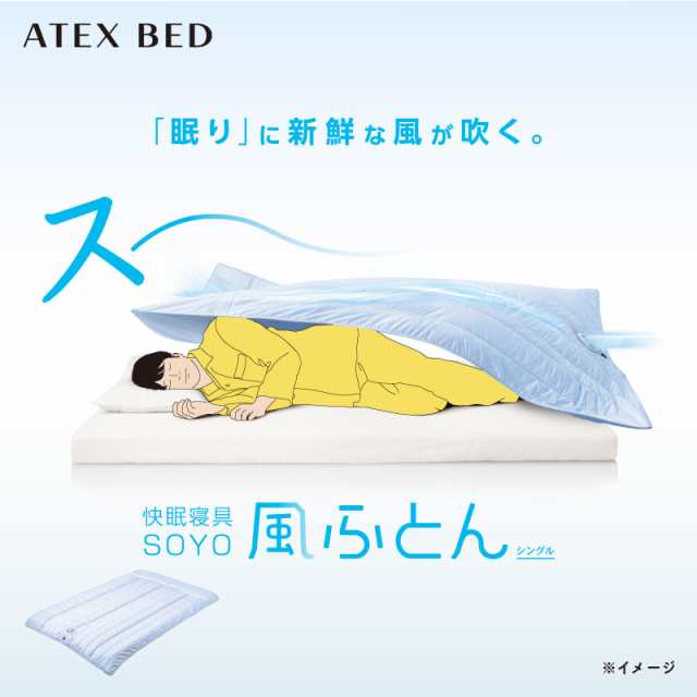 快眠寝具 SOYO 風ふとん AX-BSA620 洗える 夏用 シングル 掛け布団 ファン付き アテックス ATEX そよ 涼感 寝具 除湿 送風 放熱 風 ファ