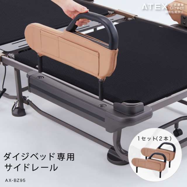 ダイジベッド専用 サイドレール AX-BZ95 ダイジベッドベッド