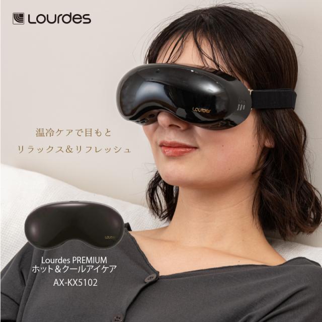 公式】アテックス ルルド プレミアム ホット&クール アイケア AX