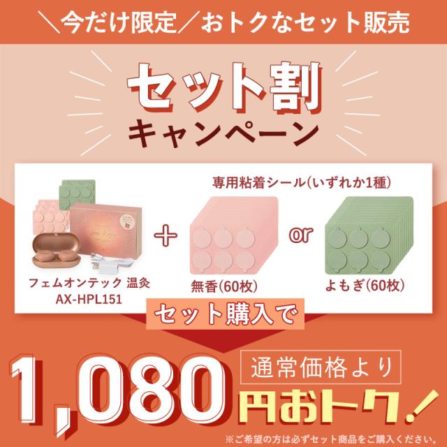 【公式】粘着シール60枚付きセット フェムオンテック 温灸 AX-HPL151S 火を使わない お灸 シール 温活 セルフ 温灸器 疲労回復 温感 冷え 神経痛 筋肉痛 血行促進 肩こり 腰 お腹 リラックス 誕生日 プレゼント ギフト デジタルお灸 アテックス 母の日 おうち時間 2026_13