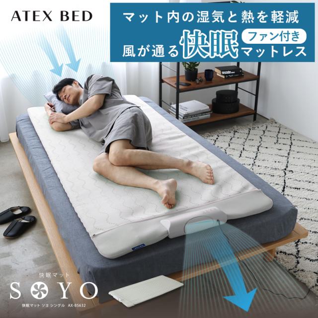 快眠マット SOYO シングル AX-BS632 ファン付きベッドパット