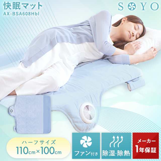 快眠マット SOYO AX-BSA608H アテックス ATEX そよ 涼感 寝具 除湿 送風 放熱 マット ベッドパット 風 沖縄・離島追加送料