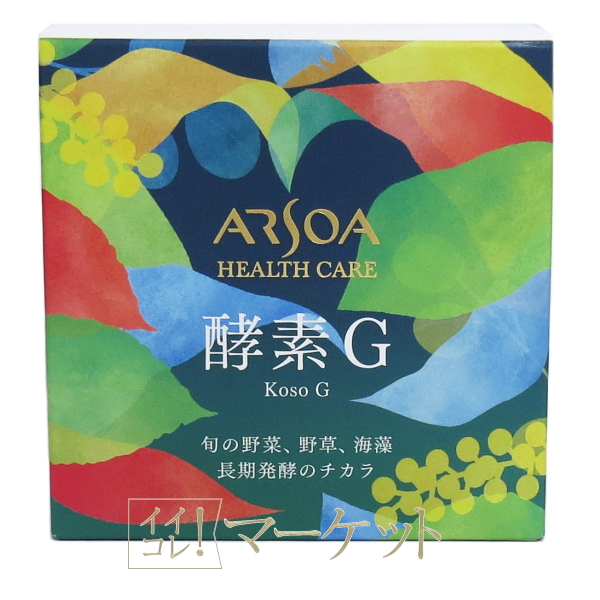 【リニューアル】 アルソア ARSOA 酵素G 賞味期限：2027年以降