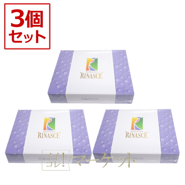 【3箱セット】ビオライズ　ビオエンザイム　リナーシェ　健康補助食品　賞味期限：2026年9月以降