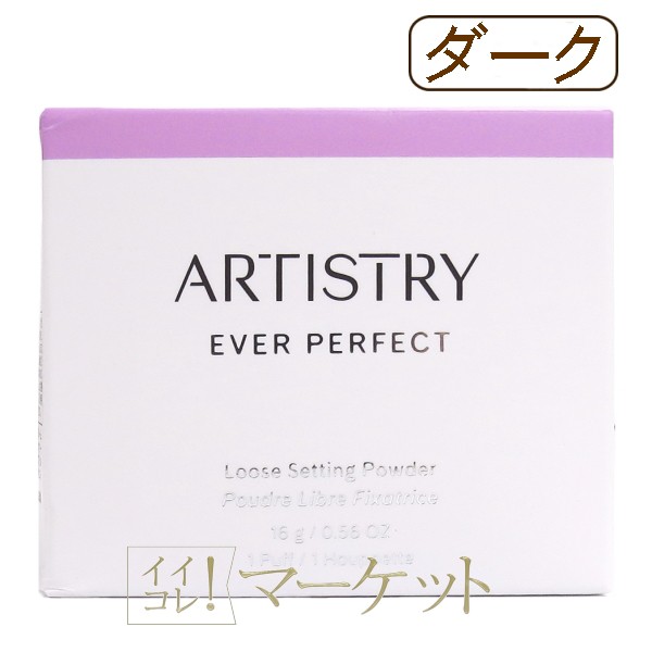 アムウェイ アーティストリー エバー パーフェクト ルースパウダー 16g 【ダーク】の通販は