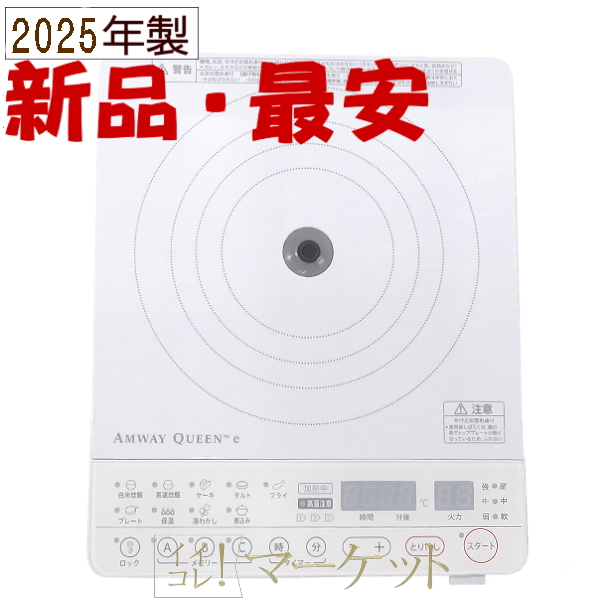 【新品未使用品・2025年製】アムウェイ インダクションレンジ クィーン 電磁調理器 Amway