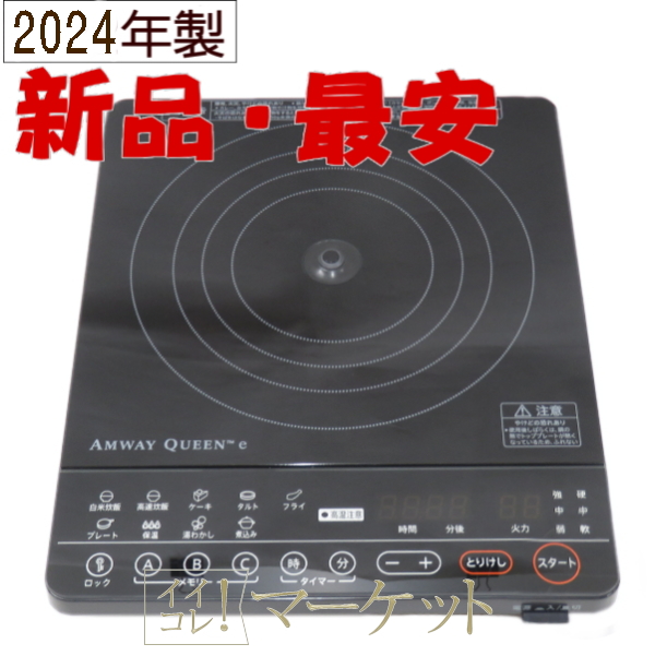 【新品・2024年製造】 アムウェイ　インダクションレンジ　クィーン 電磁調理器 ブラック Amway