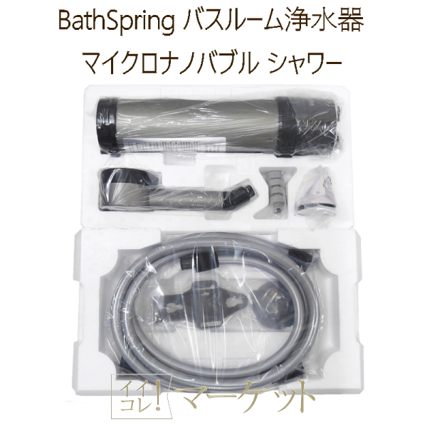 AMWAY BathSpring バスルーム浄水器（アムウェイ BathSpring バス 