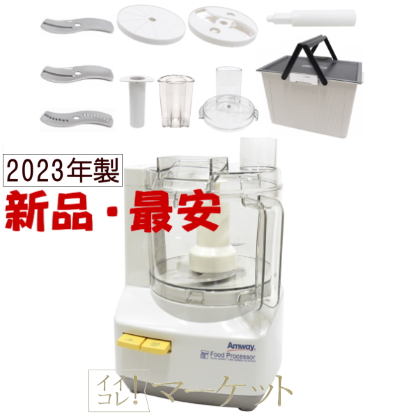 【新品・未使用品: 2023年製】アムウェイ フードプロセッサー ＋ ケース付オプションパーツセット Amway