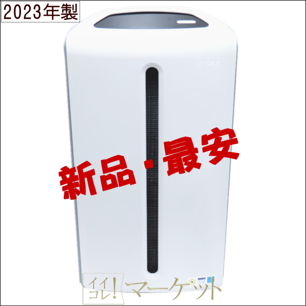 【2023年製／新品】アムウェイ　空気清浄機　アトモスフィア スカイ Amway　※外箱破れ・傷みあり