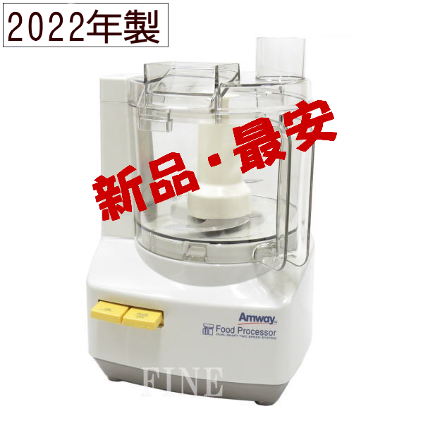 こちら新品未使用品です新品！2022年製！Amway フードプロセッサー【E ...