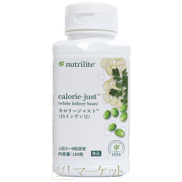 ☆お徳用サイズ☆ アムウェイ　ニュートリライト　カロリージャスト180粒（白インゲン豆） Amway　賞味期限：半年以上　※旧パッケージ含む