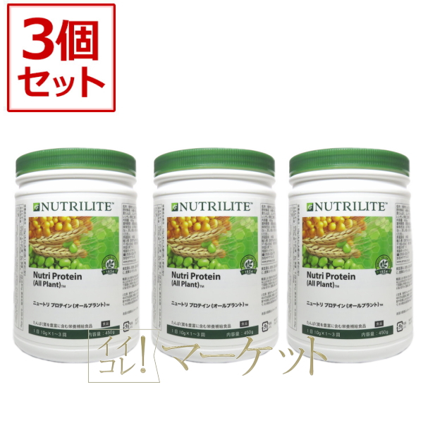 3本セット】アムウェイ プロテイン オールプラント Amway 賞味 3本セット】アムウェイ プロテイン オールプラント Amway 賞味