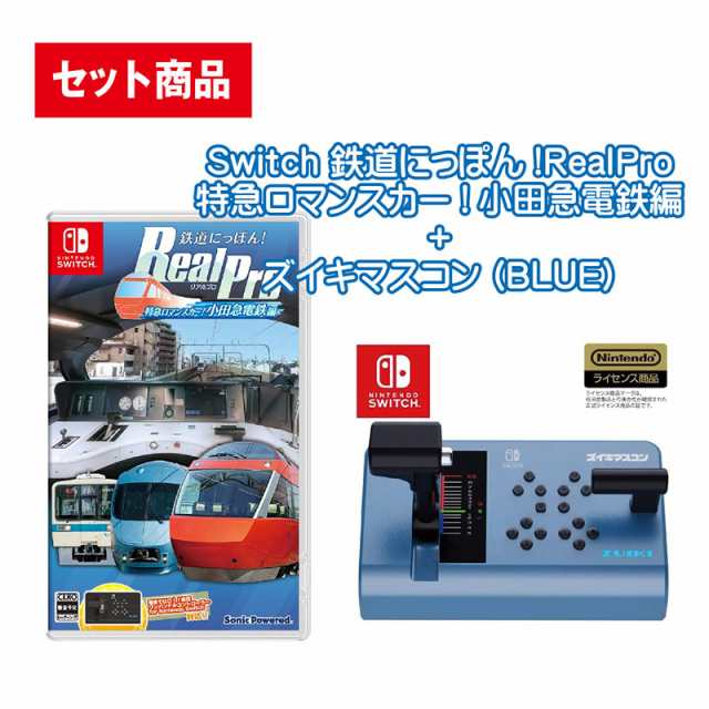 【セット】Switch 鉄道にっぽん!RealPro 特急ロマンスカー!小田急電鉄編 ＋ ズイキマスコン (BLUE)【宅配便】