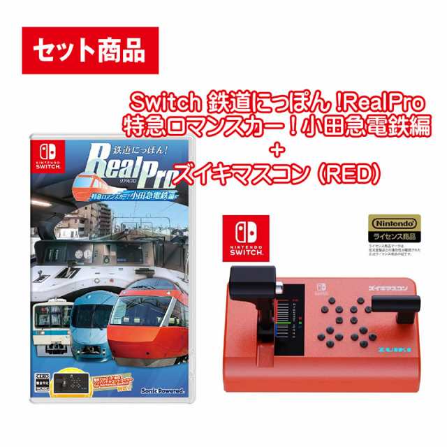 【セット】Switch 鉄道にっぽん!RealPro 特急ロマンスカー!小田急電鉄編 ＋ ズイキマスコン (RED)【宅配便】