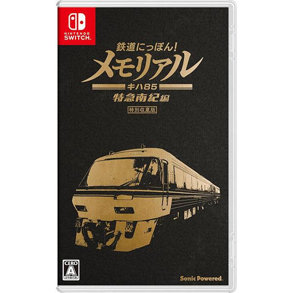 未開封新品　Switch 鉄道にっぽん!メモリアル キハ85 特急南紀編 新品】Switch 鉄道にっぽん！メモリアル JR東海 キハ85 特急