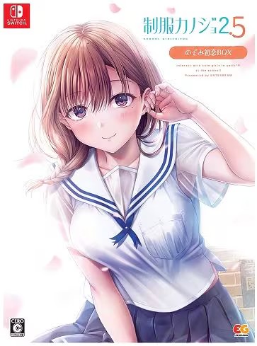 【新品】Switch 制服カノジョ2.5 のぞみ初恋BOX【宅配便】