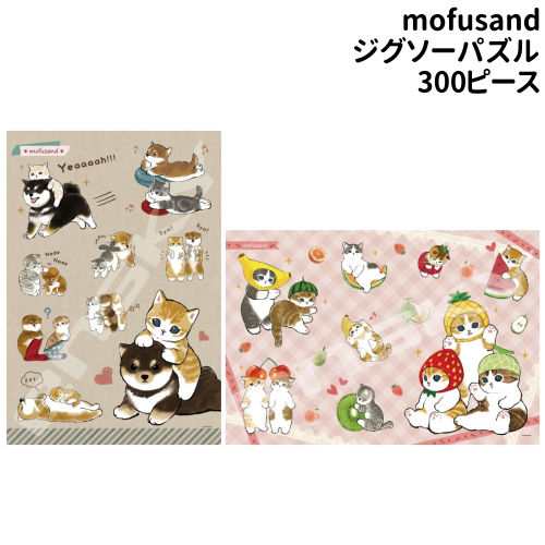 送料無料 mofusand ジグソーパズル300ピース 300-3026-7 / しば×にゃん もぎたてふるーつ｜au PAY マーケット