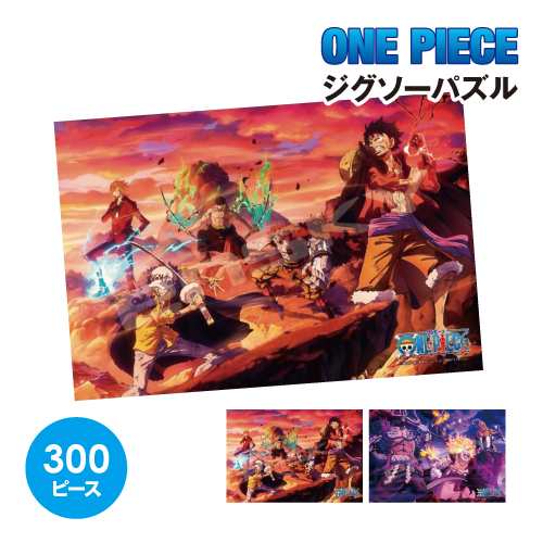ワンピース ジグソーパズル 300ピース 28×40cm | ジグソーパズル