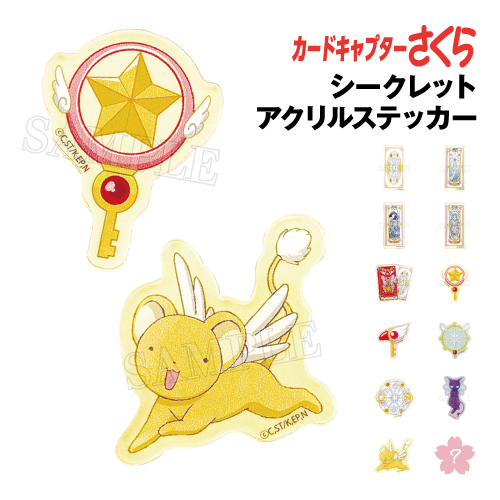 さくら カードキャプターさくらClear Card シリーズ　シークレット カードキャプターさくらClear Card シリーズ シークレット
