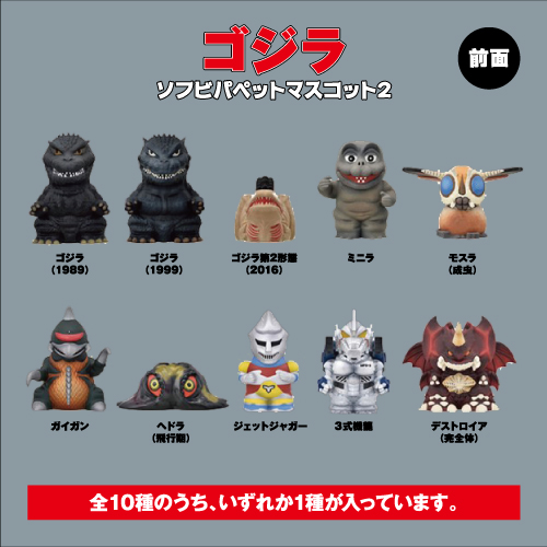 ゴジラ ソフビパペットマスコット2 全10種類の通販はau PAY マーケット