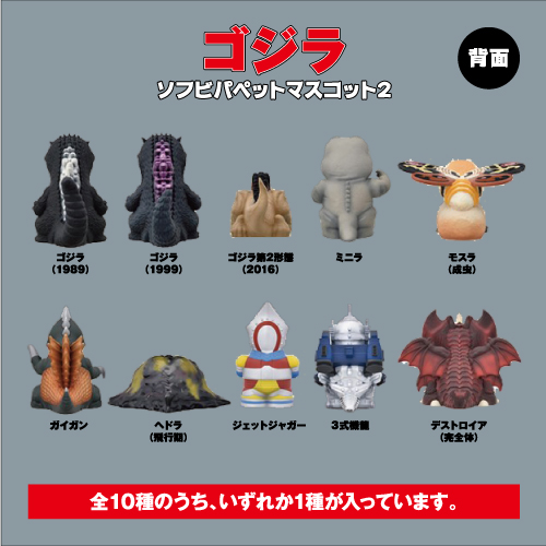 ゴジラ ソフビパペットマスコット2 全10種類の通販はau PAY マーケット