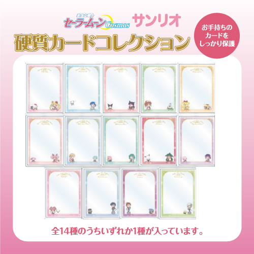 雑貨　【BOX】 劇場版 美少女戦士セーラームーンCosmos×サンリオキャラクターズ 硬質カードケースコレクション 劇場版「美少女戦士セーラームーンCosmos」×サンリオ