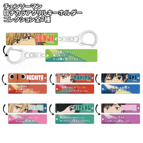 チェンソーマン 目ヂカラ アクリルキーホルダー　マキマ　レゼ篇 10点セット チェンソーマン トレーディング目ヂカラアクリルキーホルダー