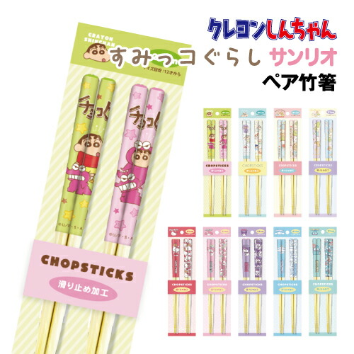 ペア竹箸 人気キャラクター CH-553560 /クレヨンしんちゃん すみっコ