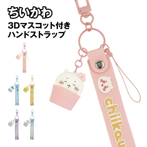 送料無料 ちいかわ 3Dマスコット付き ハンドストラップ CK-50 / ちい