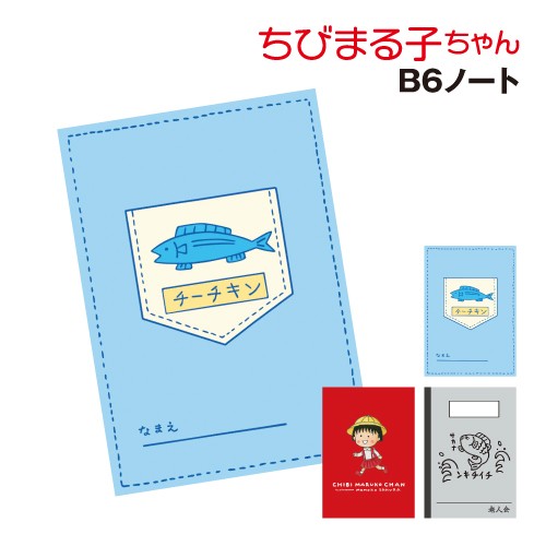 ちびまる子ちゃん B6ノート CM-NO001-3 /チーチキン まる子と仲間達 老人会｜au PAY マーケット