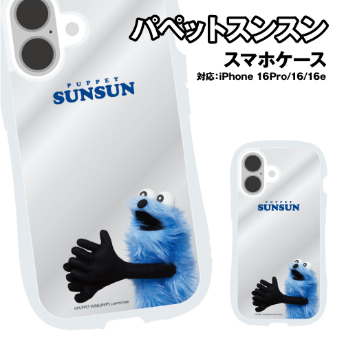 パペットスンスン iPhone16/16Pro/16e対応 クリスタルクリアケース CPS
