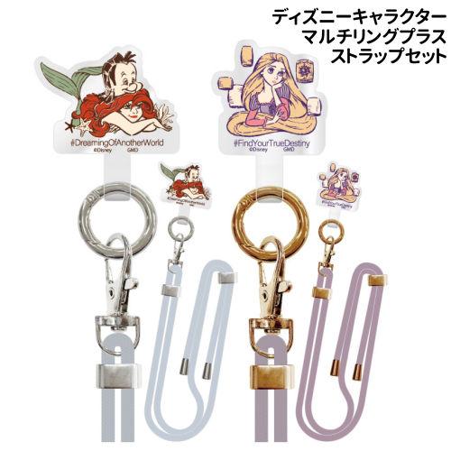 ディズニーキャラクター/マルチリングプラス ストラップセット DNG-40 /アリエル ラプンツェル/
