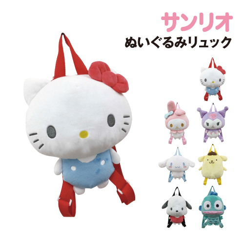 送料無料 サンリオキャラクターズ ぬいぐるみリュック K-9710 /ハロー