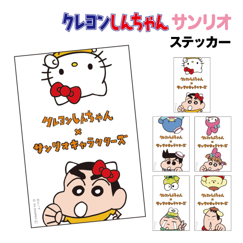 クレヨンしんちゃん×サンリオキャラクターズ ステッカー K1
