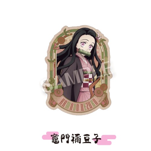 鬼滅の刃 ジャンプショップ 365日ステッカー 竈門炭治郎/冨岡