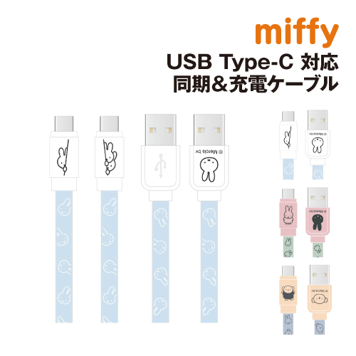 ミッフィー USB Type-C対応 同期＆充電ケーブル MF-388 /ひょっこり ミッフィー ミッフィー＆ボリス