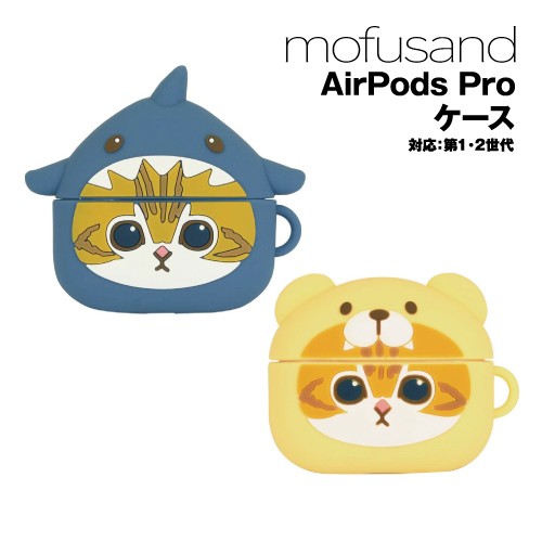 送料無料 mofusand AirPods Pro(第2世代)/AirPods Pro 対応 シリコン