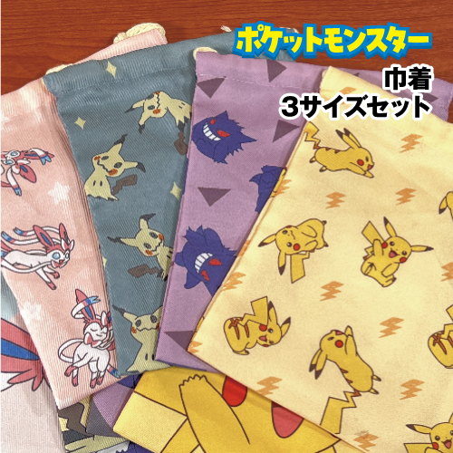 ポケットモンスター ポケモン 3P巾着 3サイズセット PKM-740-3