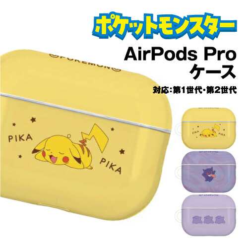 送料無料 ポケットモンスター AirPods Pro(第2世代)/AirPods Pro 対応 ソフトケース POKE-811 /ピカチュウ ゲンガー  メタモンの通販はau PAY マーケット - リンゾウ | au PAY マーケット－通販サイト