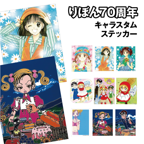 りぼん70周年 キャラスタムステッカー RBN-10 / ママレード・ボーイ 赤ずきんチャチャ ご近所物語