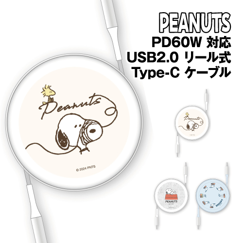 送料無料 ピーナッツ PD60W 対応 USB2.0 リール式 Type-Cケーブル SNGG-58 /スヌーピー ドッグハウス ドッグディッシュ 充電 データ転送 アンドロイド iPad