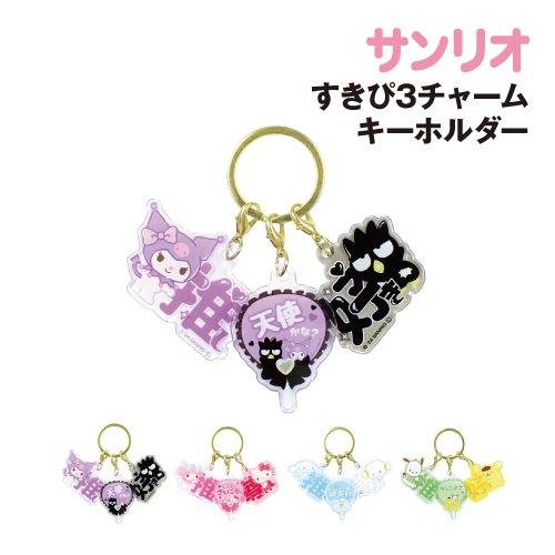 日焼けキティSanrio バツ丸ポムポムプリン　ペックル4点チャームキーホルダー ポムポムプリン 立体キーホルダー｜サンリオオンラインショップ